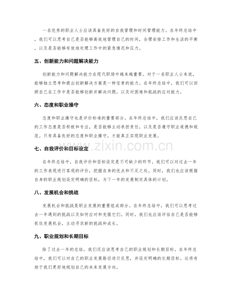 年终总结的评价标准与自我职业发展思考.docx_第2页