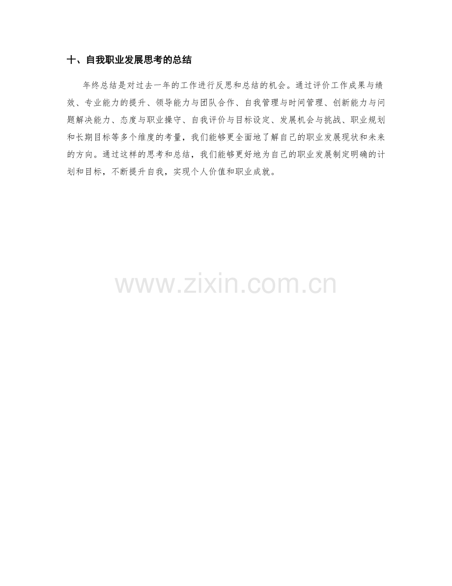 年终总结的评价标准与自我职业发展思考.docx_第3页