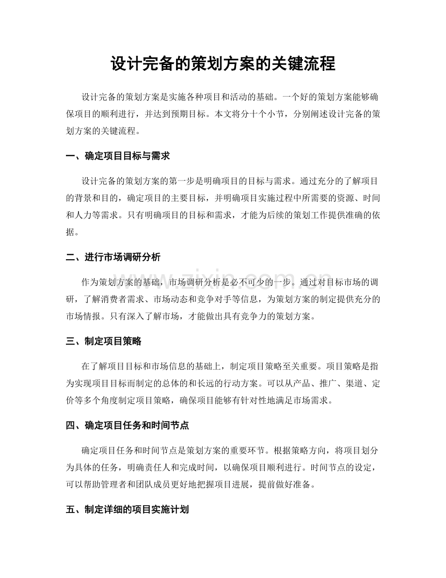 设计完备的策划方案的关键流程.docx_第1页