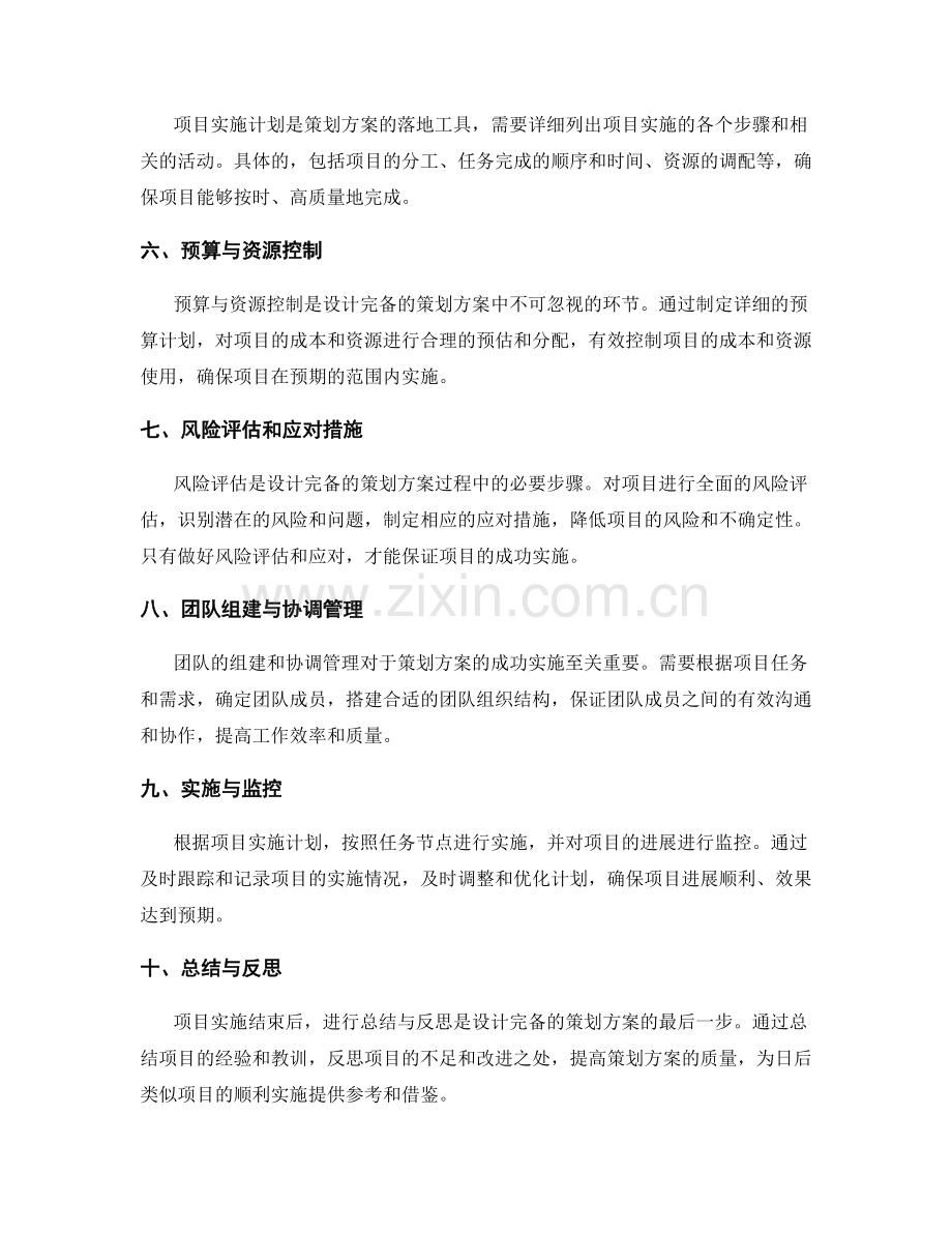 设计完备的策划方案的关键流程.docx_第2页