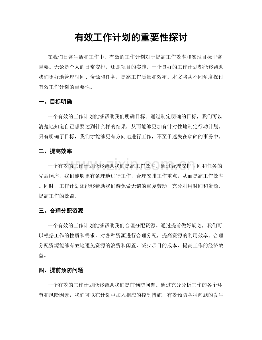 有效工作计划的重要性探讨.docx_第1页