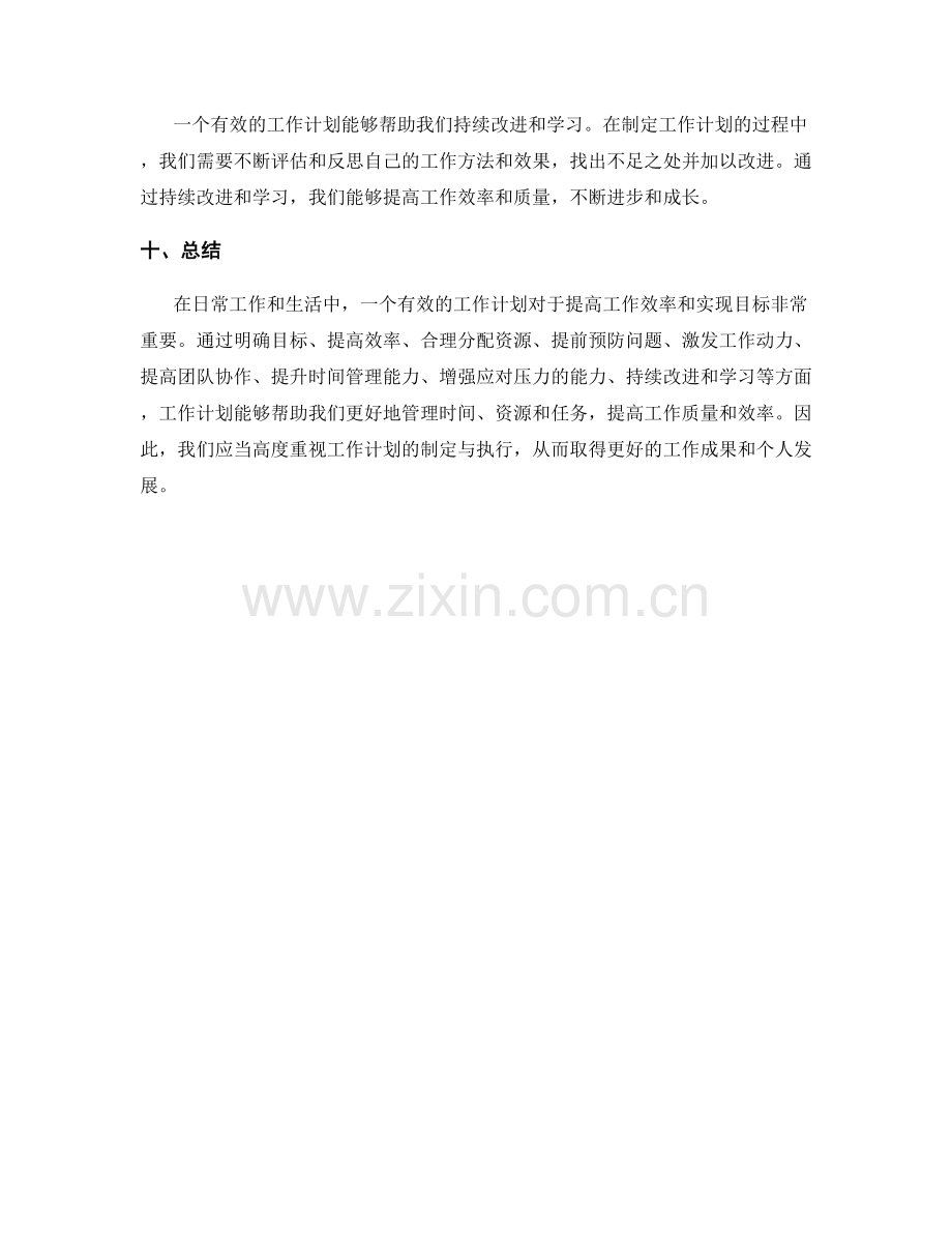 有效工作计划的重要性探讨.docx_第3页