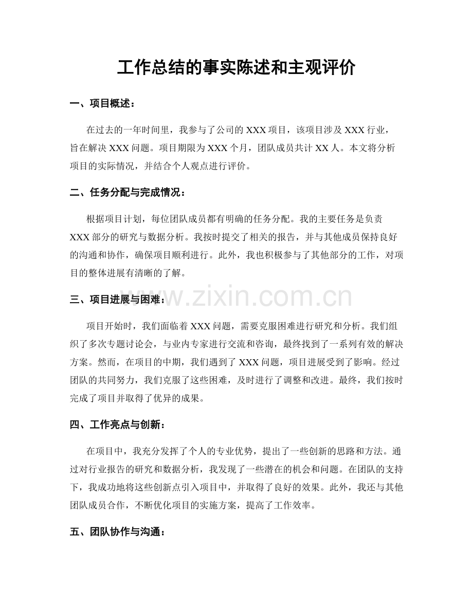 工作总结的事实陈述和主观评价.docx_第1页