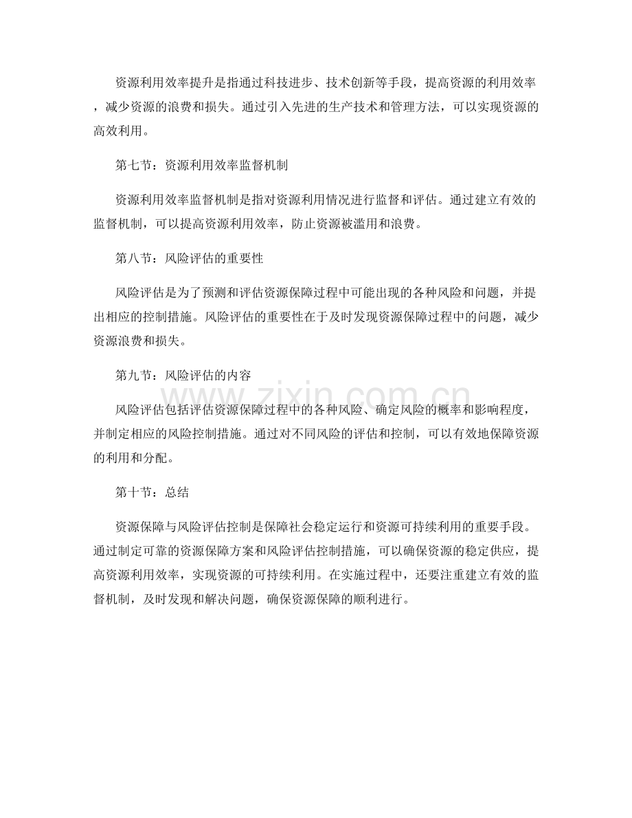 切实保障的实施方案资源保障与风险评估控制.docx_第2页