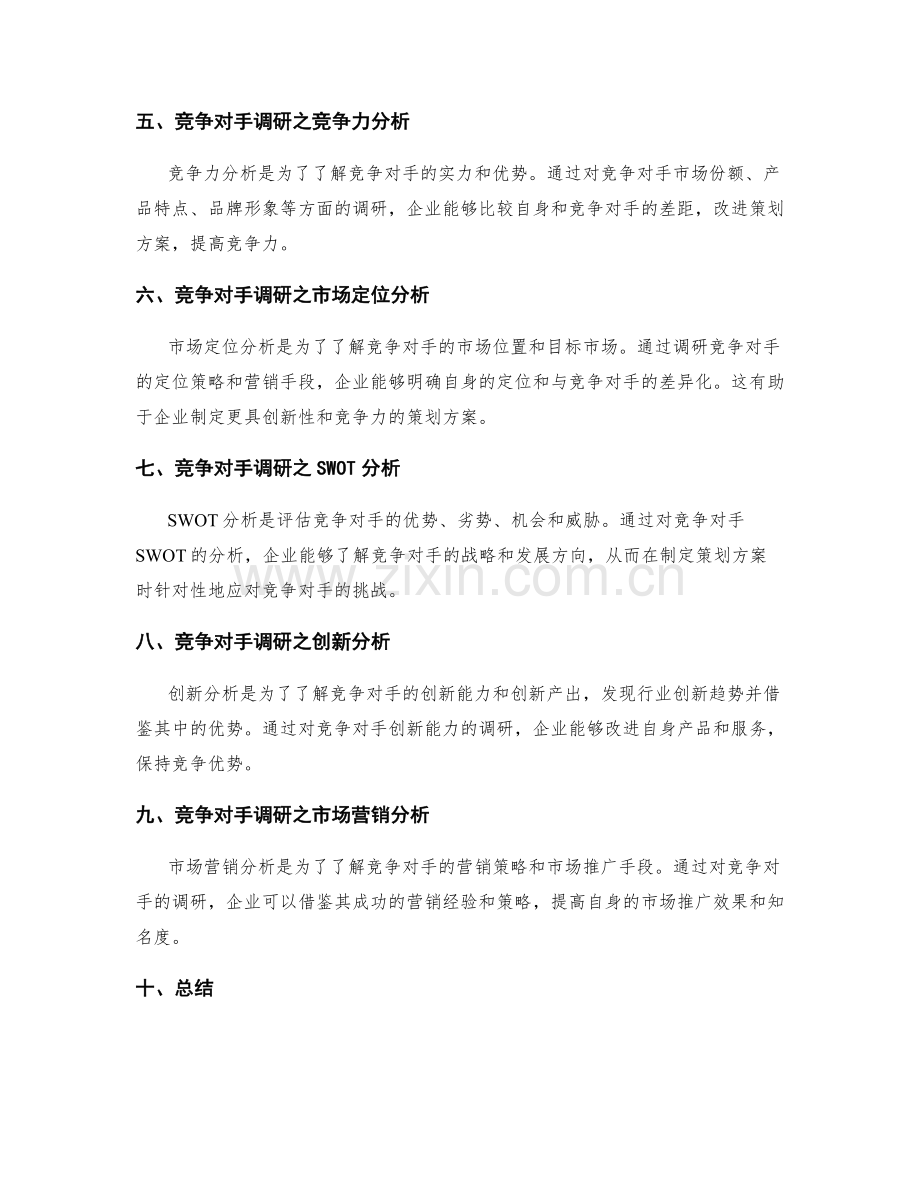 策划方案中需要关注的市场分析和竞争对手调研.docx_第2页