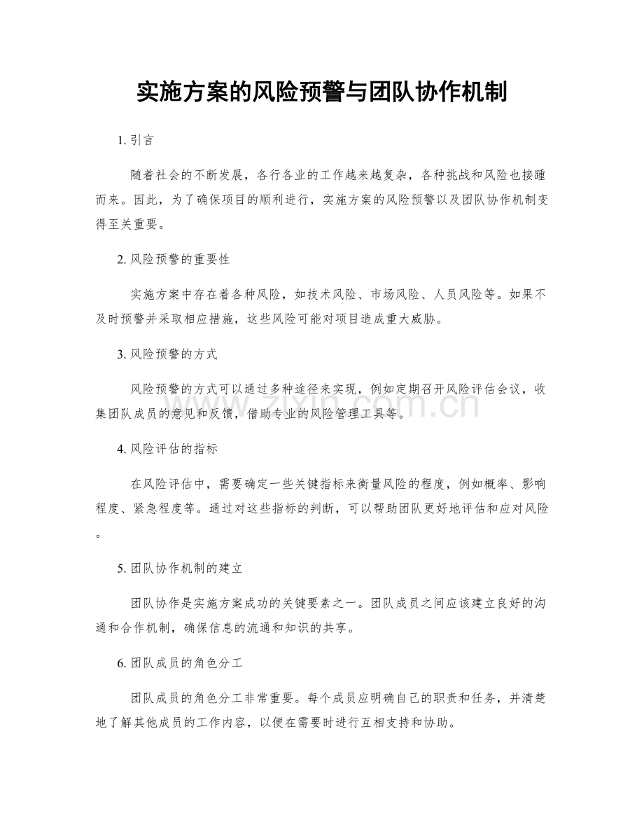 实施方案的风险预警与团队协作机制.docx_第1页