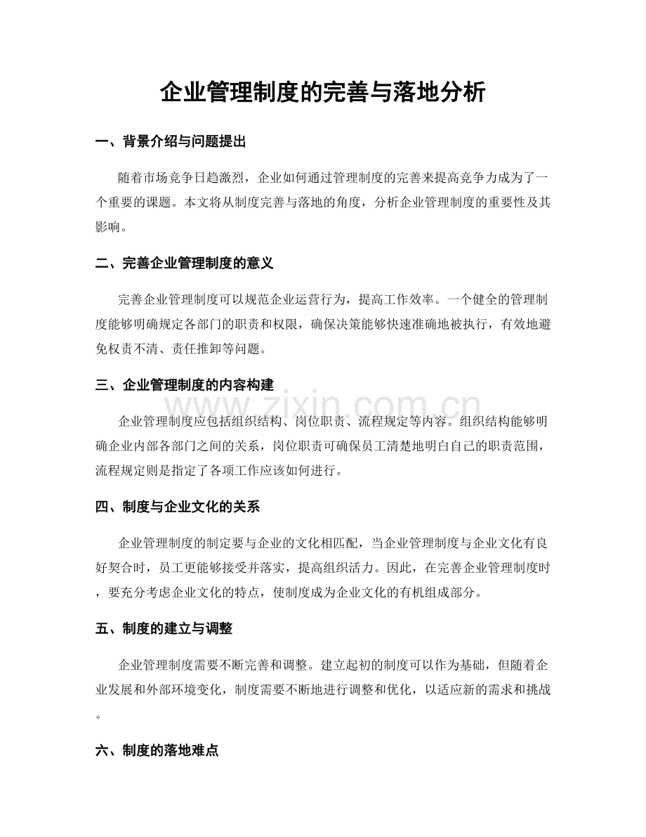 企业管理制度的完善与落地分析.docx_第1页