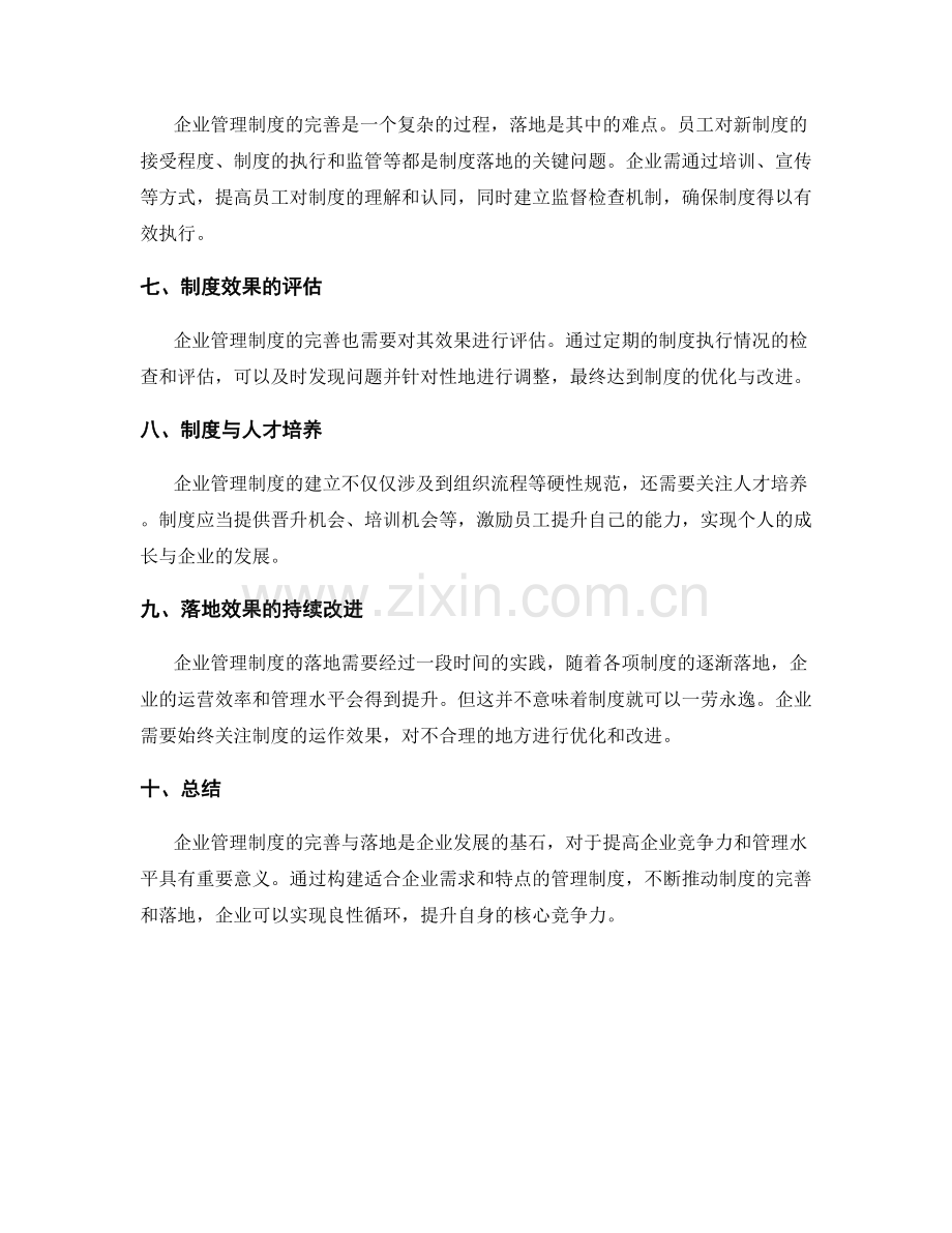 企业管理制度的完善与落地分析.docx_第2页