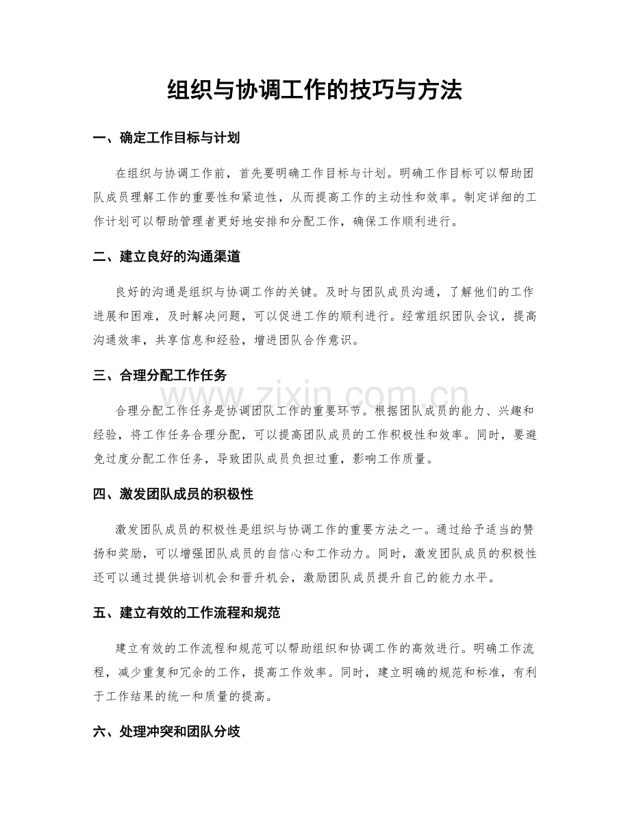 组织与协调工作的技巧与方法.docx_第1页