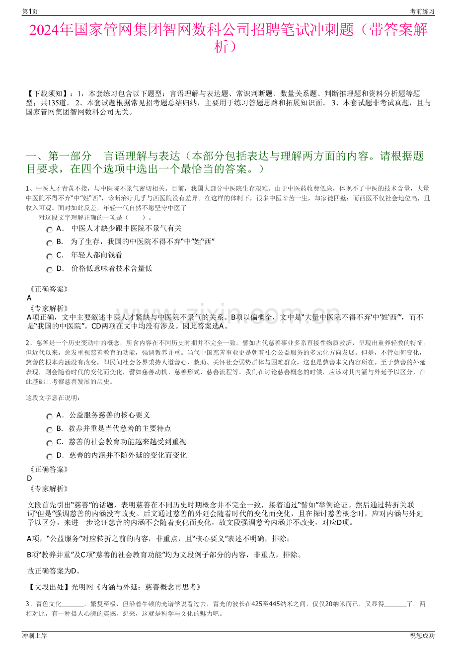 2024年国家管网集团智网数科公司招聘笔试冲刺题（带答案解析）.pdf_第1页