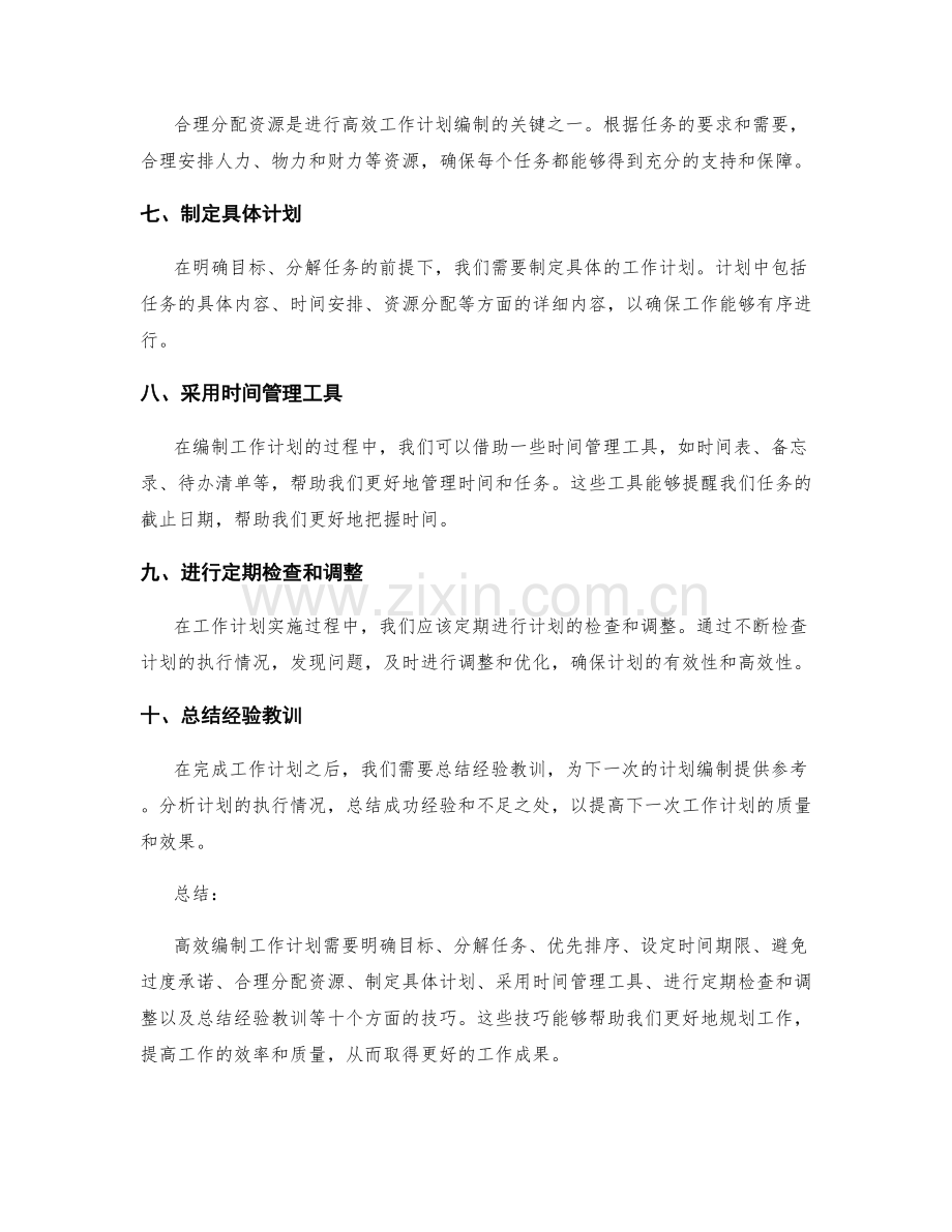 高效编制工作计划的技巧.docx_第2页