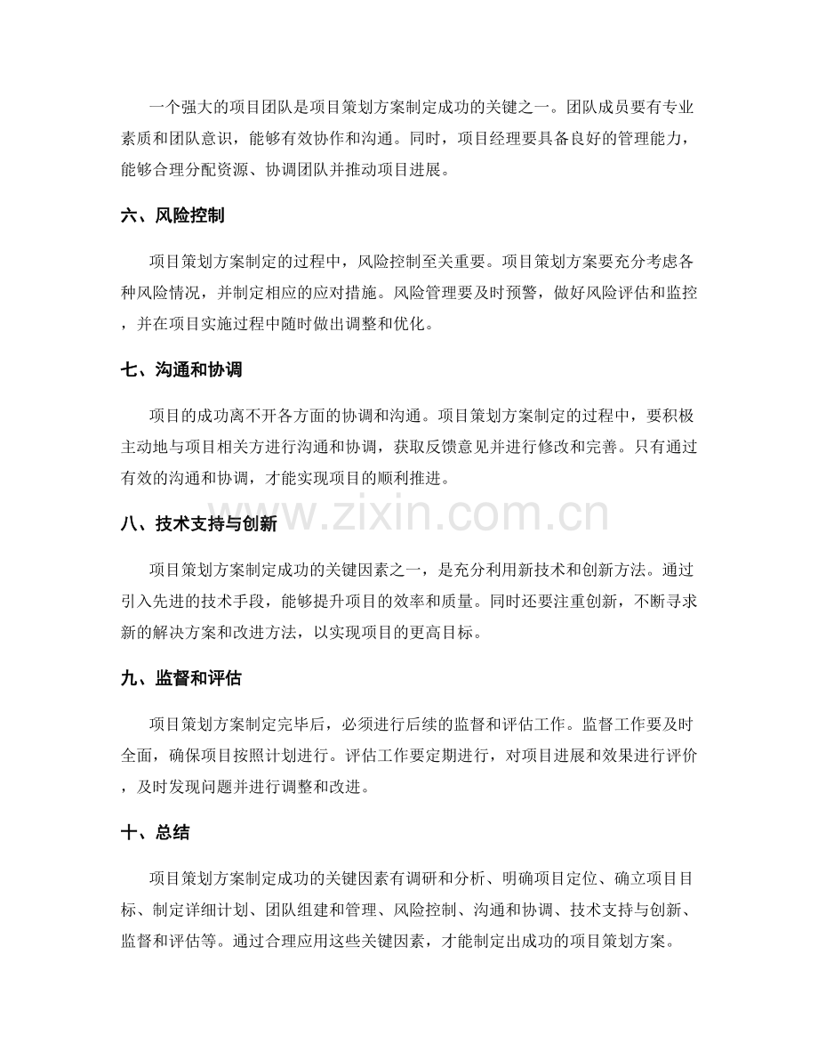 为项目策划方案制定成功的关键因素.docx_第2页