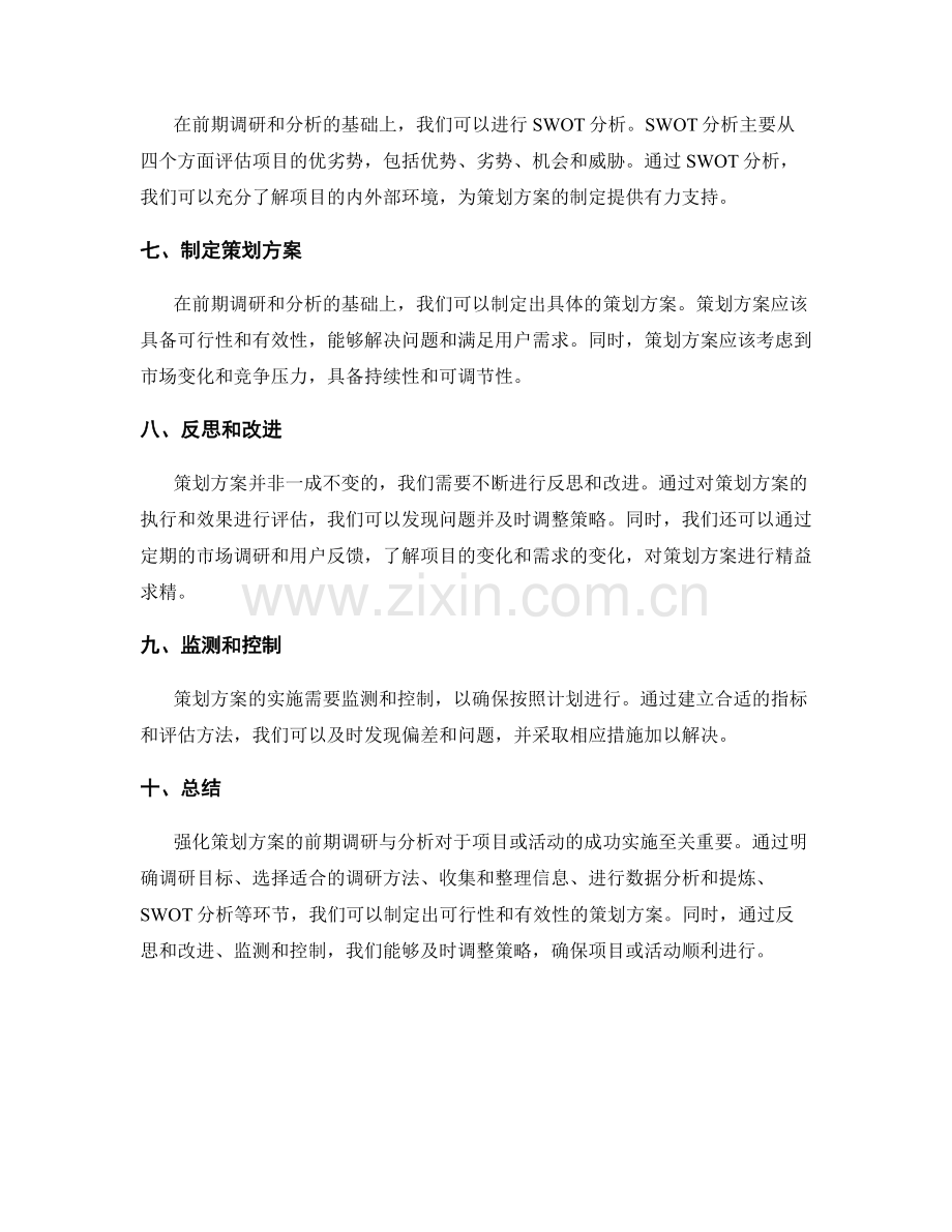 强化策划方案的前期调研与分析.docx_第2页