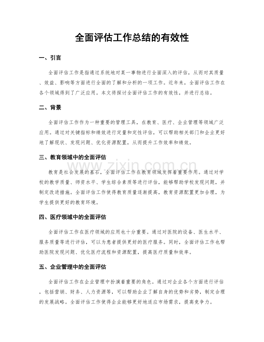 全面评估工作总结的有效性.docx_第1页