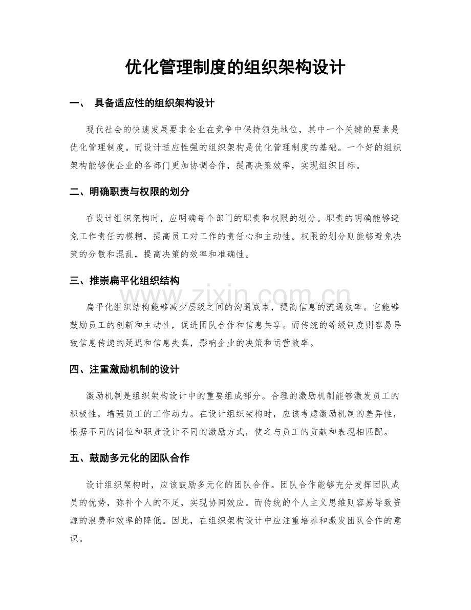 优化管理制度的组织架构设计.docx_第1页