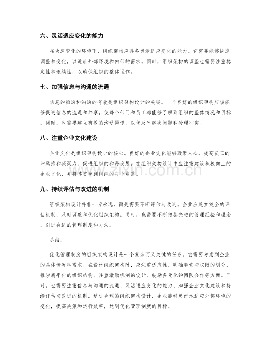 优化管理制度的组织架构设计.docx_第2页