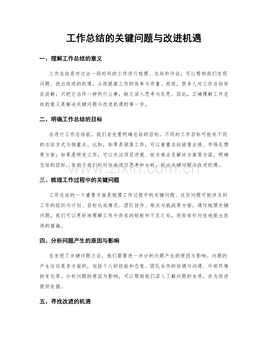 工作总结的关键问题与改进机遇.docx_第1页