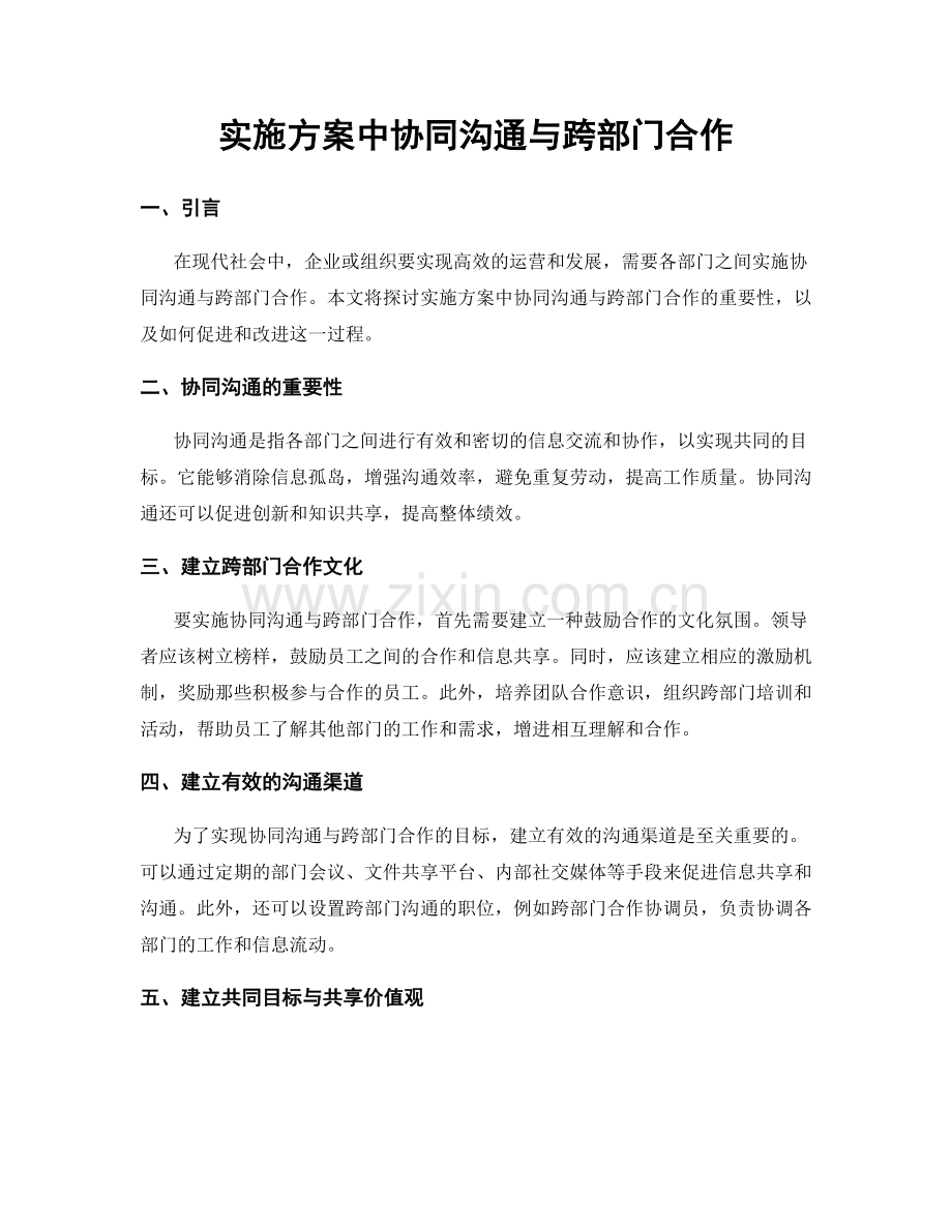 实施方案中协同沟通与跨部门合作.docx_第1页