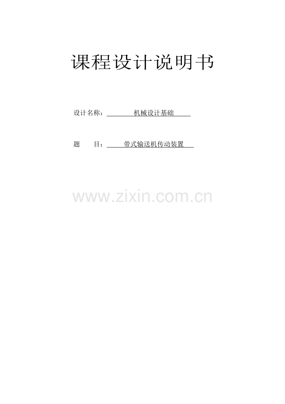 机械设计基础课程设计带式输送机传动装置.doc_第1页