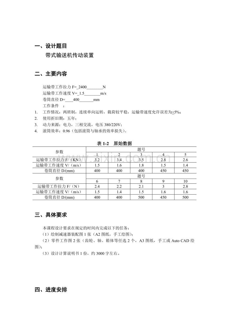 机械设计基础课程设计带式输送机传动装置.doc_第2页