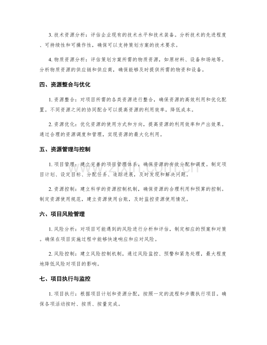 策划方案的可行性评估与项目资源分析.docx_第2页