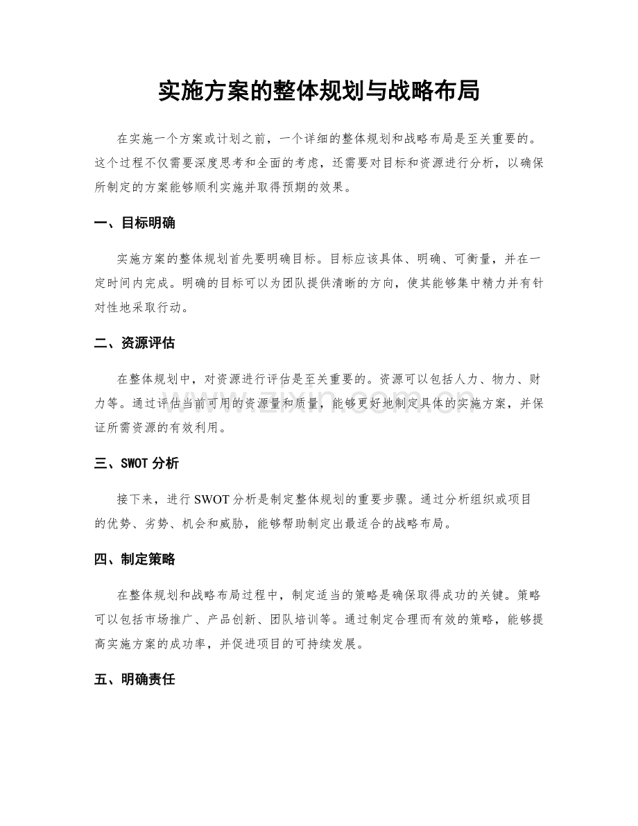 实施方案的整体规划与战略布局.docx_第1页