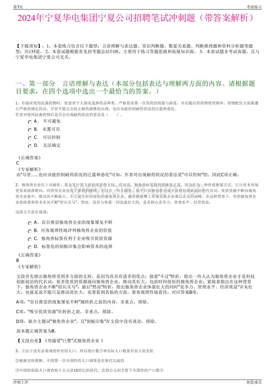 2024年宁夏华电集团宁夏公司招聘笔试冲刺题（带答案解析）.pdf_第1页