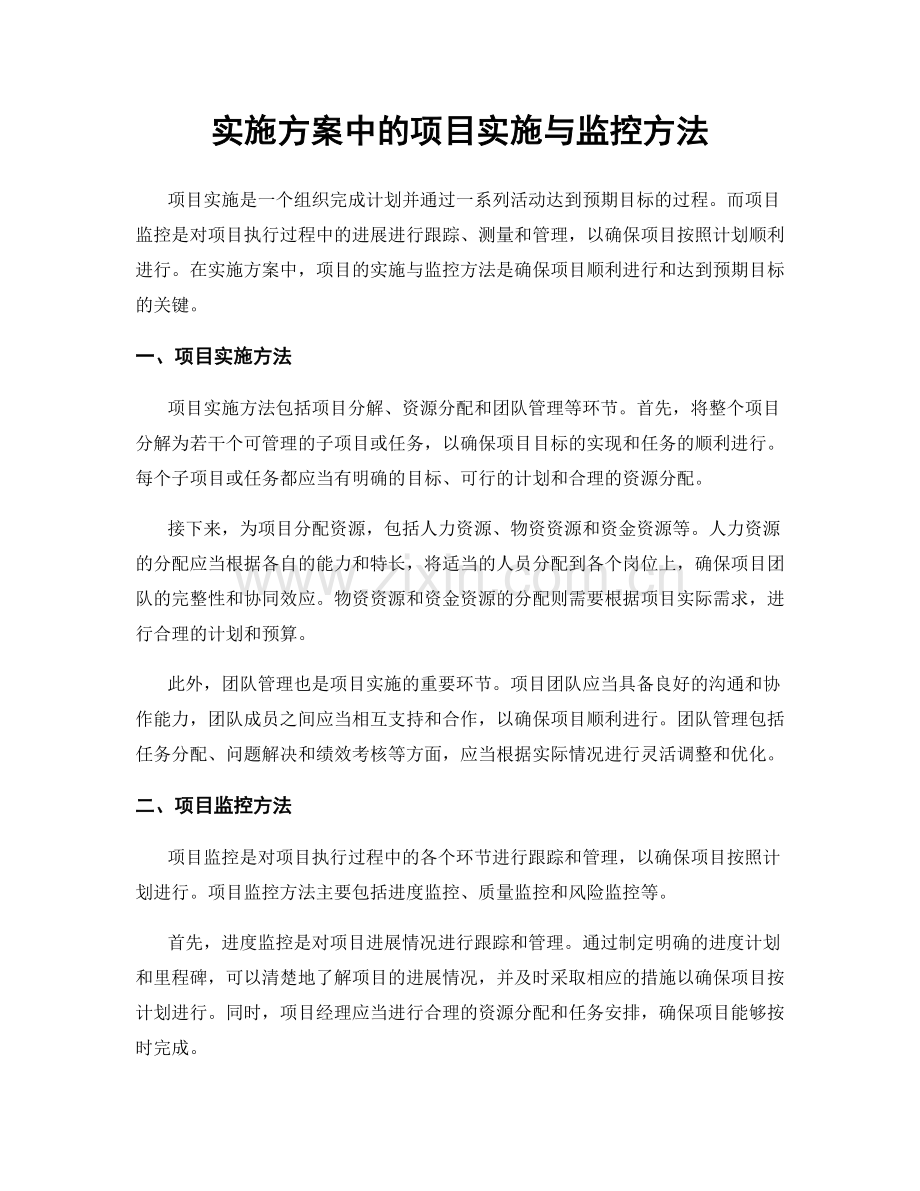 实施方案中的项目实施与监控方法.docx_第1页