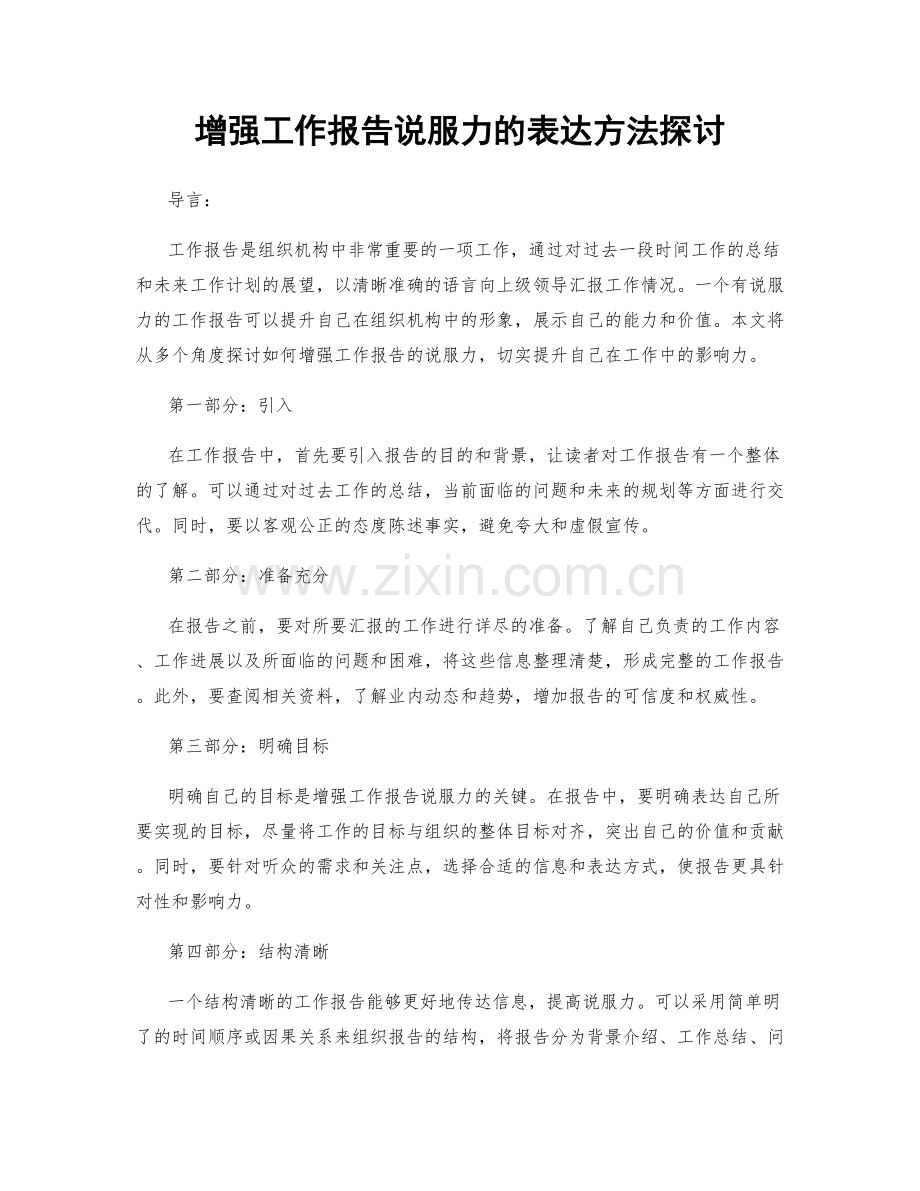 增强工作报告说服力的表达方法探讨.docx_第1页