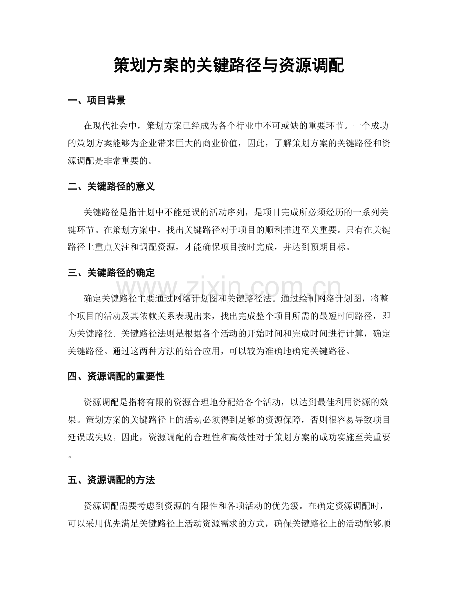 策划方案的关键路径与资源调配.docx_第1页