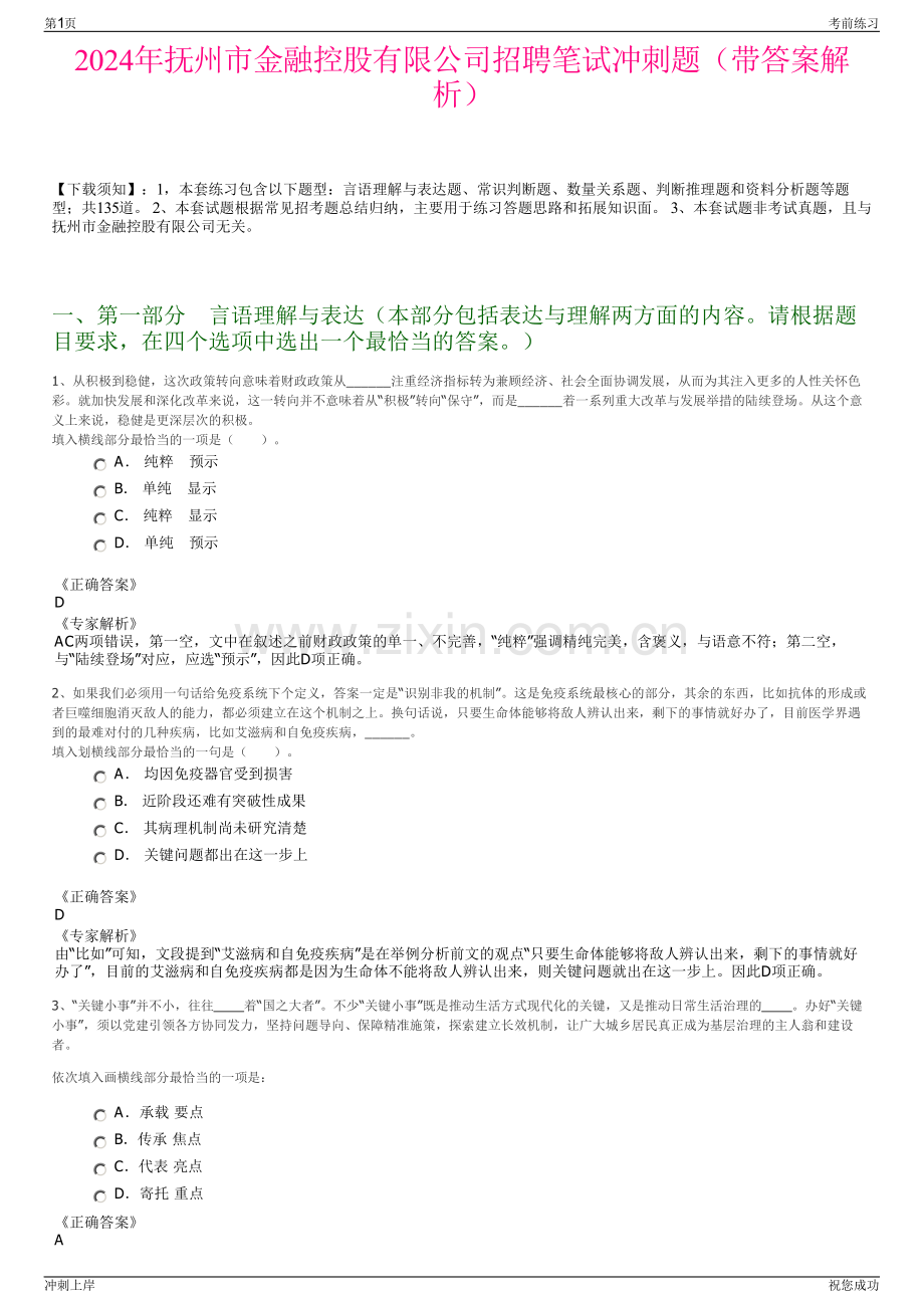 2024年抚州市金融控股有限公司招聘笔试冲刺题（带答案解析）.pdf_第1页