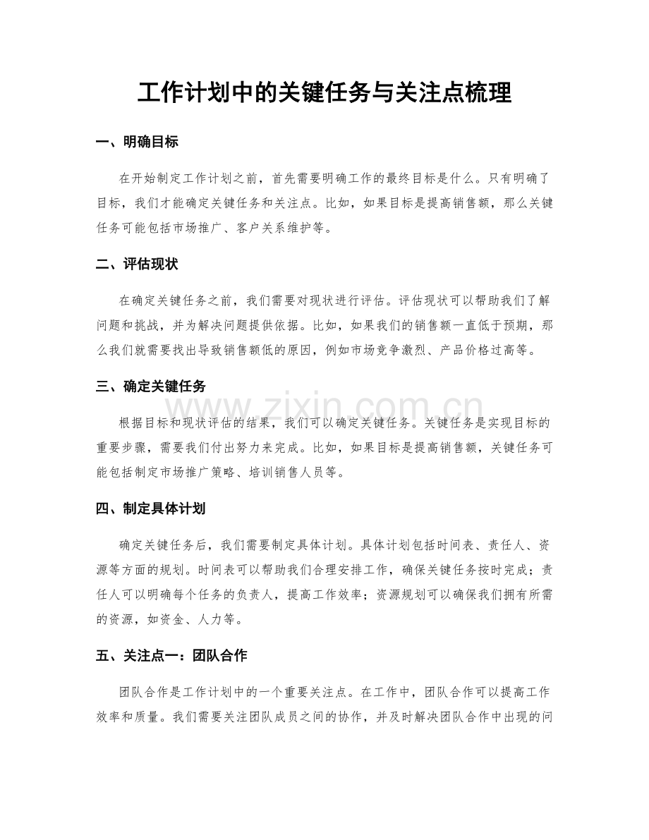 工作计划中的关键任务与关注点梳理.docx_第1页