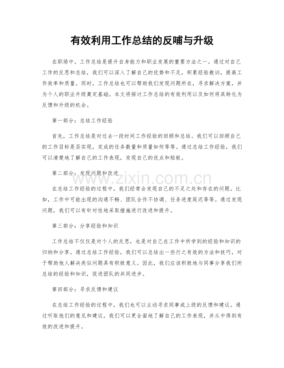 有效利用工作总结的反哺与升级.docx_第1页