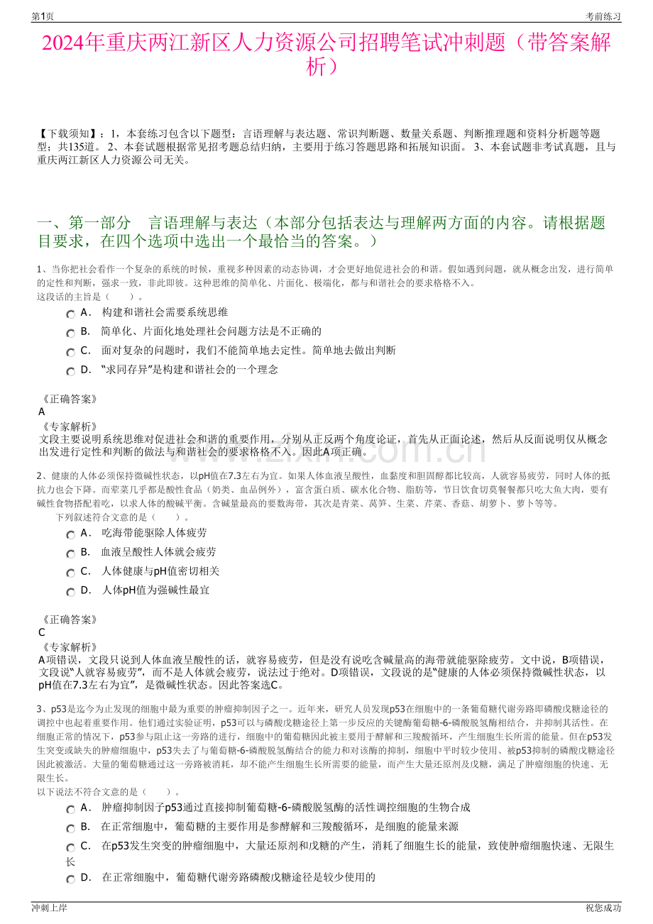 2024年重庆两江新区人力资源公司招聘笔试冲刺题（带答案解析）.pdf_第1页