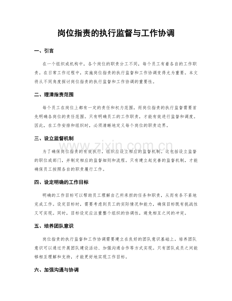 岗位指责的执行监督与工作协调.docx_第1页