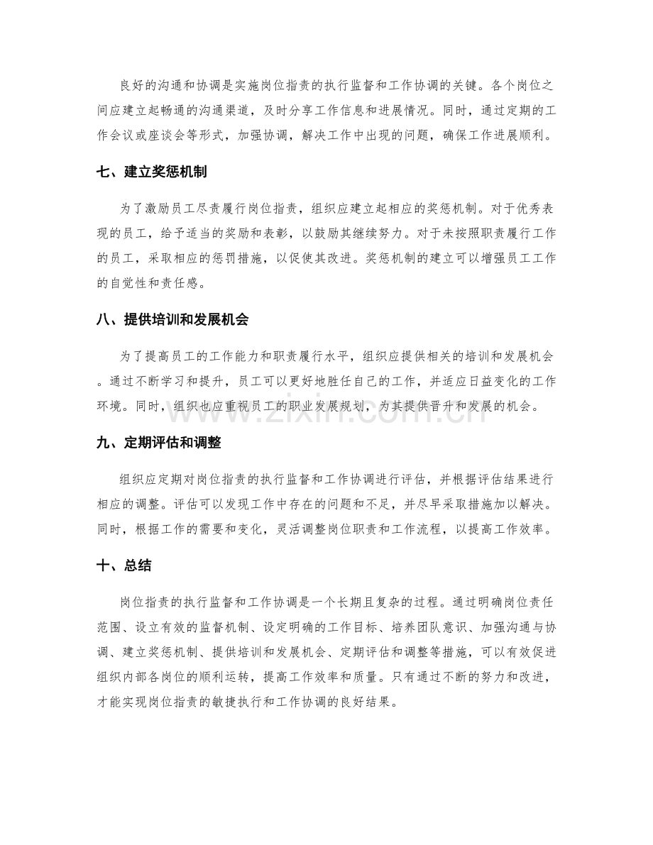 岗位指责的执行监督与工作协调.docx_第2页