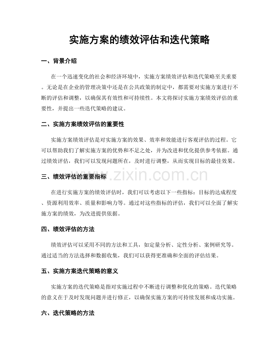 实施方案的绩效评估和迭代策略.docx_第1页