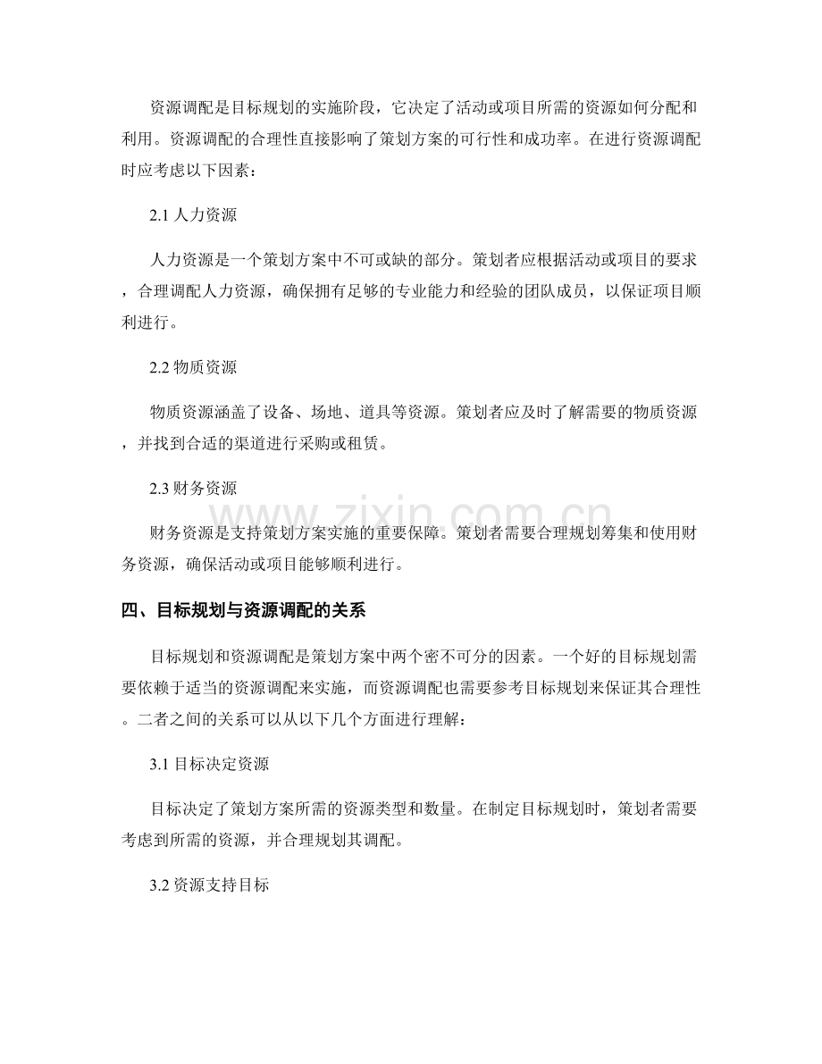 策划方案中的目标规划与资源调配.docx_第2页