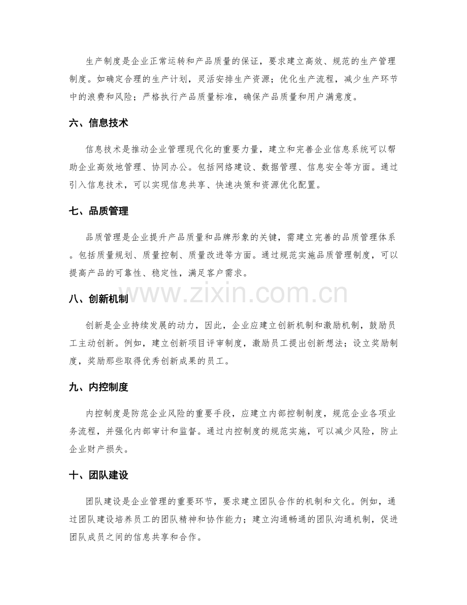 企业管理制度的完善与规范实施.docx_第2页