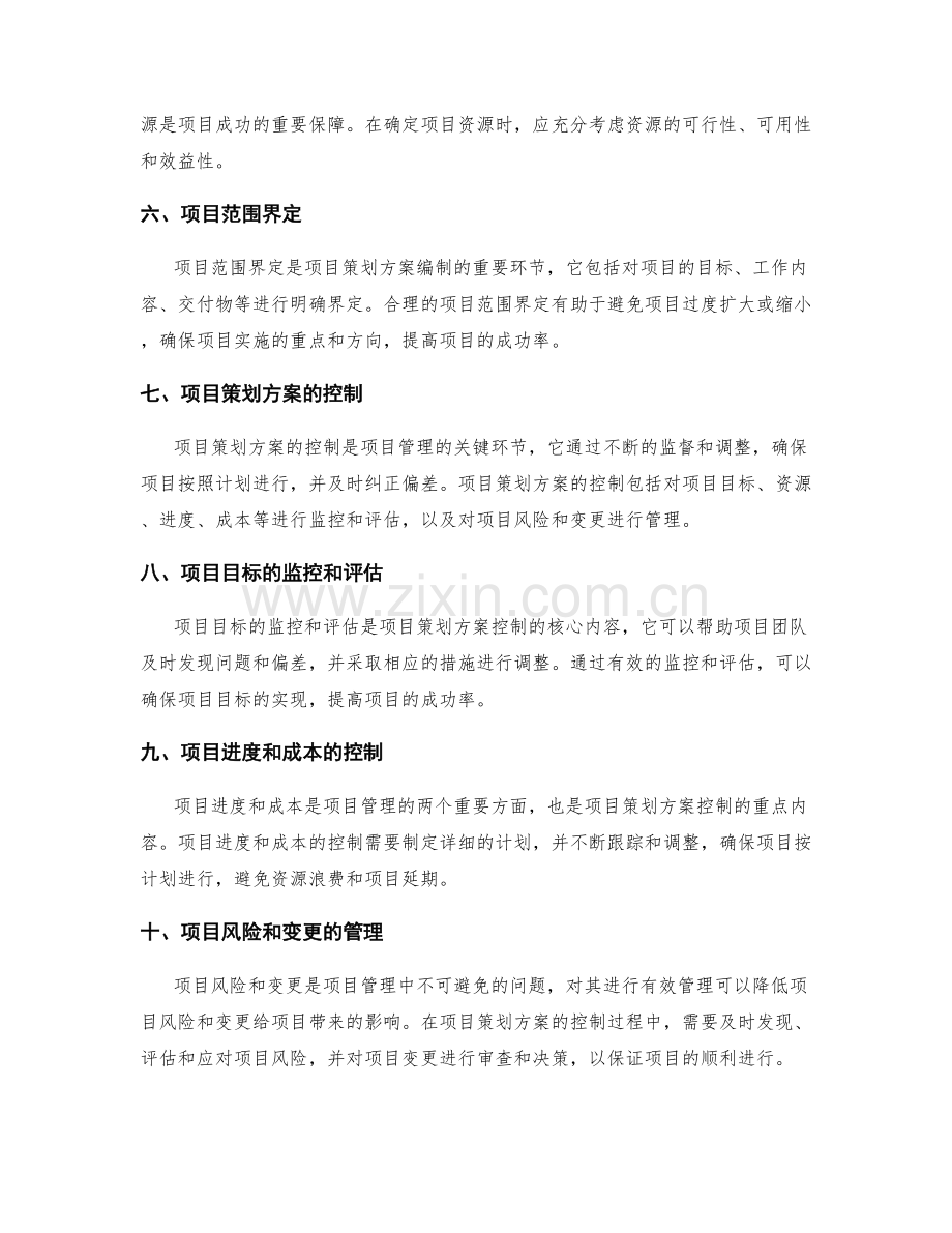 项目策划方案的编制和控制.docx_第2页