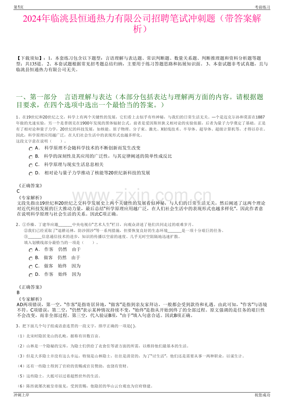 2024年临洮县恒通热力有限公司招聘笔试冲刺题（带答案解析）.pdf_第1页