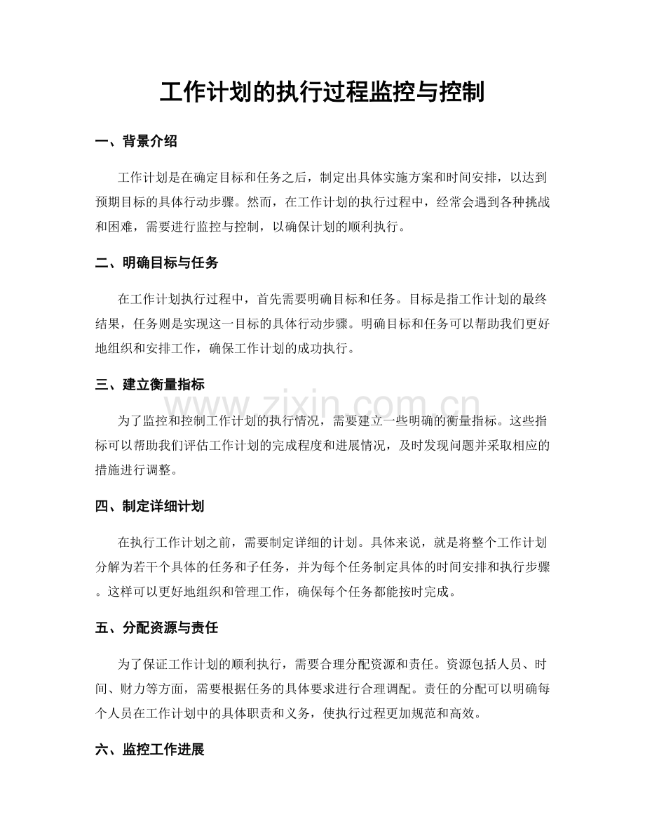 工作计划的执行过程监控与控制.docx_第1页