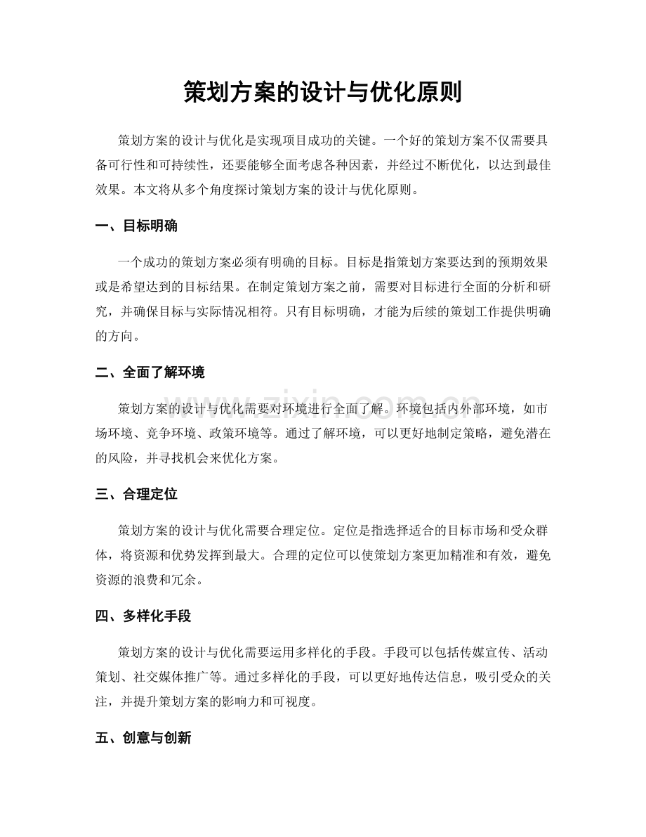 策划方案的设计与优化原则.docx_第1页