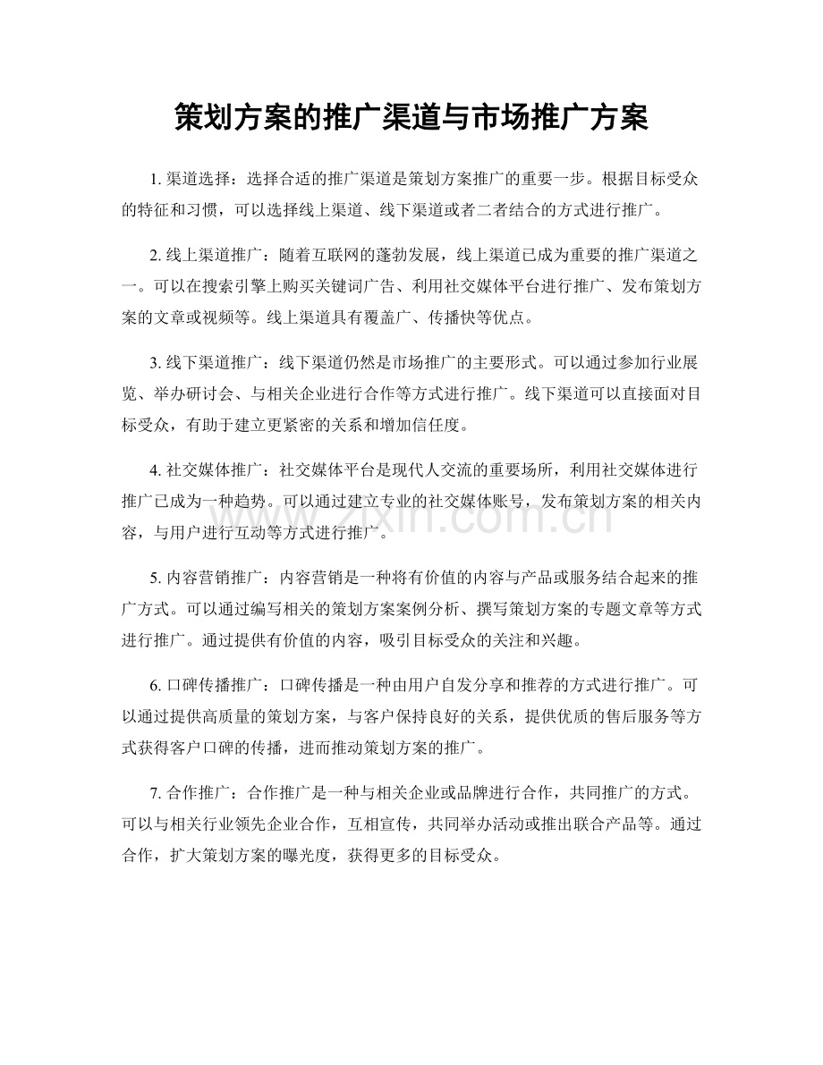 策划方案的推广渠道与市场推广方案.docx_第1页