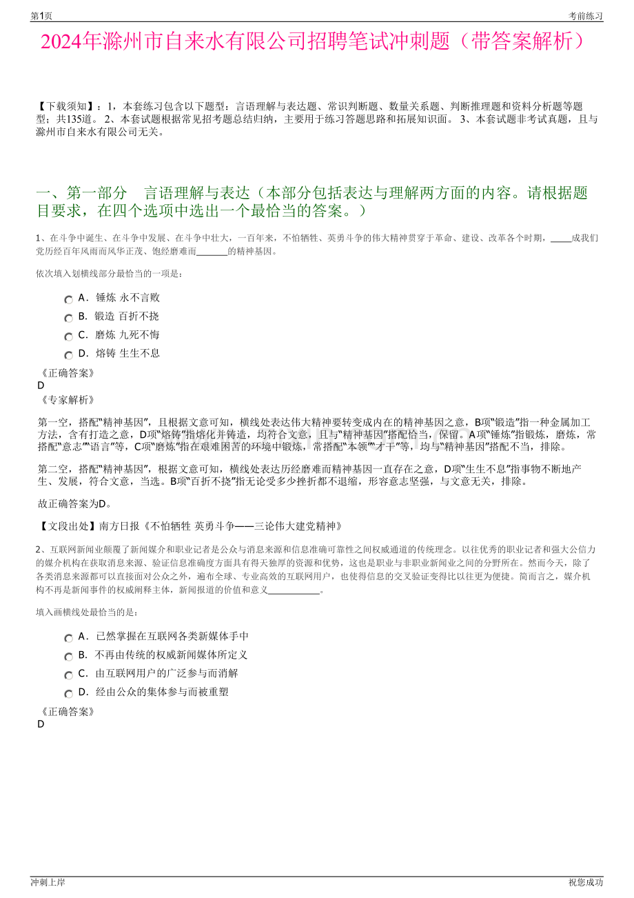 2024年滁州市自来水有限公司招聘笔试冲刺题（带答案解析）.pdf_第1页