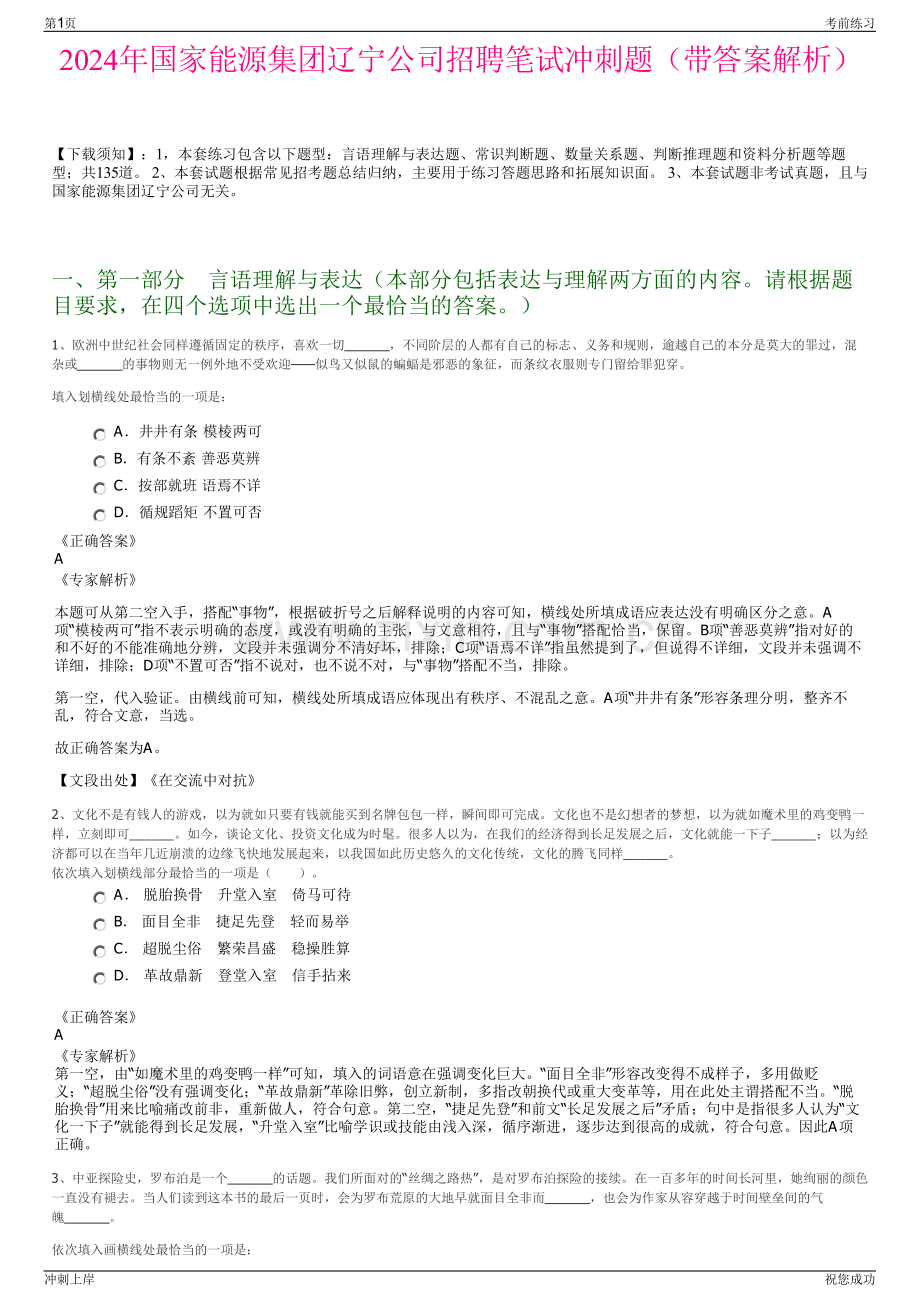 2024年国家能源集团辽宁公司招聘笔试冲刺题（带答案解析）.pdf_第1页