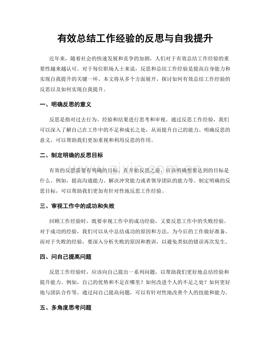 有效总结工作经验的反思与自我提升.docx_第1页