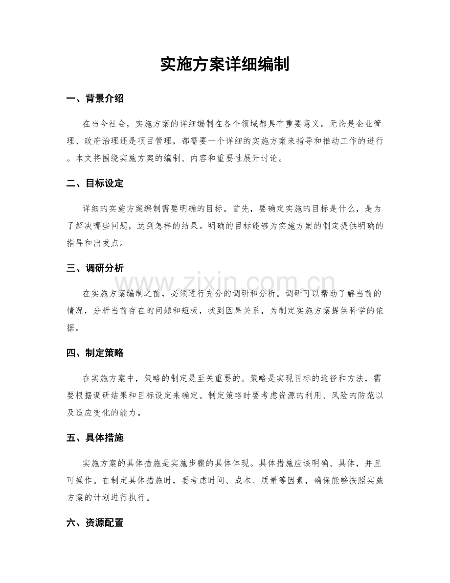 实施方案详细编制.docx_第1页