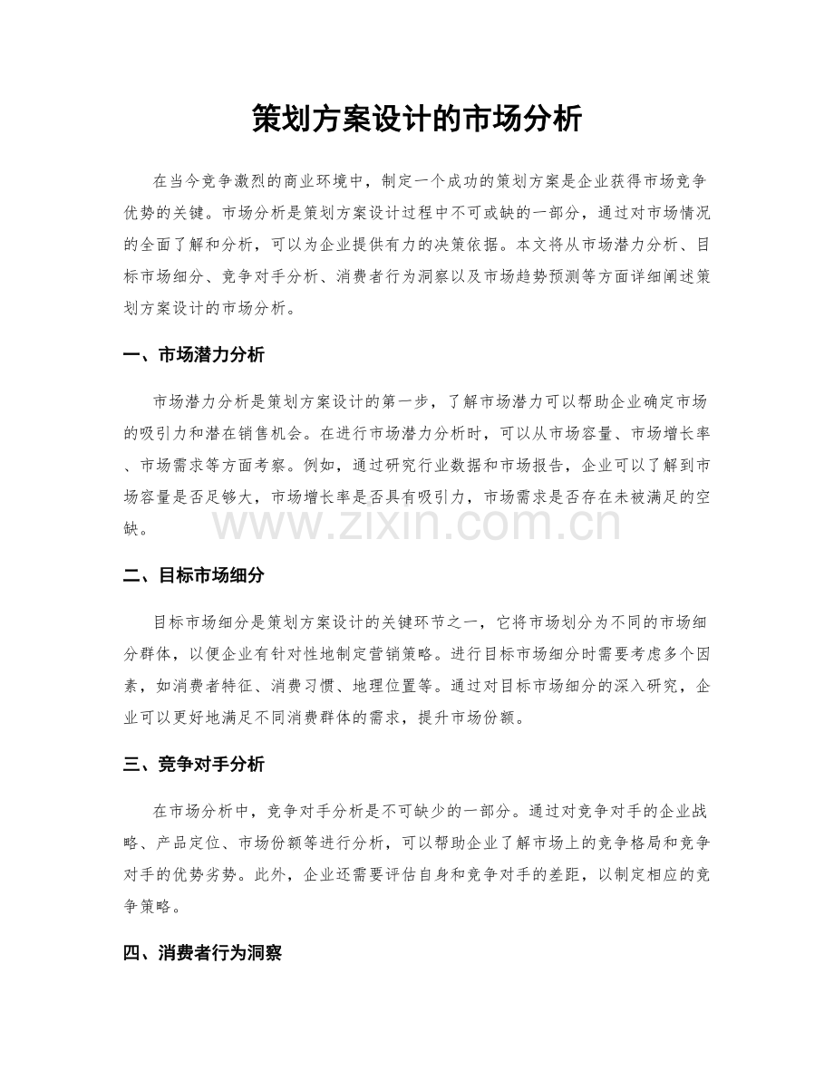 策划方案设计的市场分析.docx_第1页