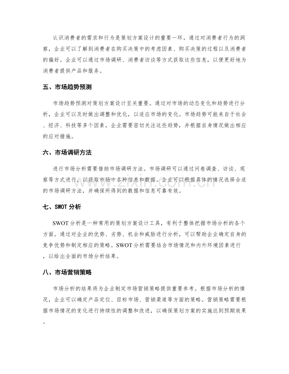 策划方案设计的市场分析.docx_第2页